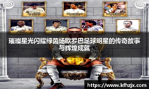 璀璨星光闪耀绿茵场欧罗巴足球明星的传奇故事与辉煌成就