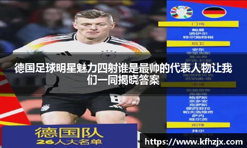 德国足球明星魅力四射谁是最帅的代表人物让我们一同揭晓答案