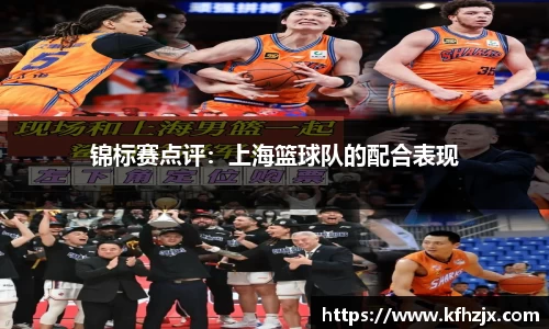 锦标赛点评：上海篮球队的配合表现
