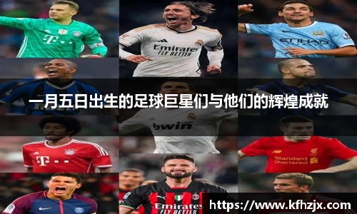 一月五日出生的足球巨星们与他们的辉煌成就